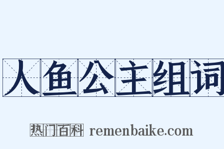 人鱼公主组词是什么意思的图片